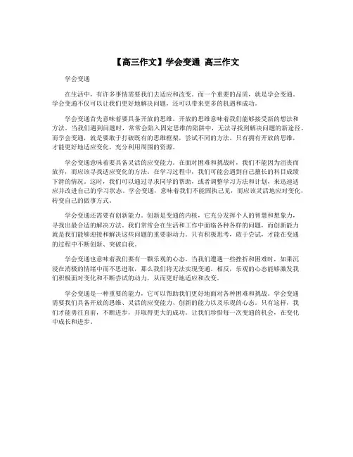 【高三作文】学会变通 高三作文