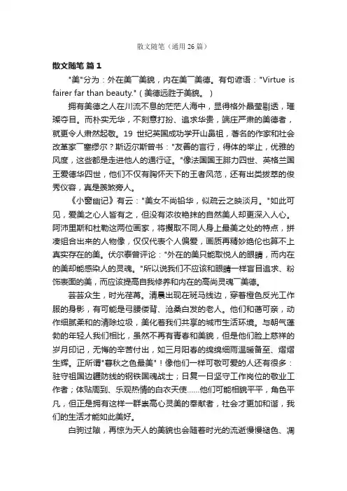 散文随笔（通用26篇）