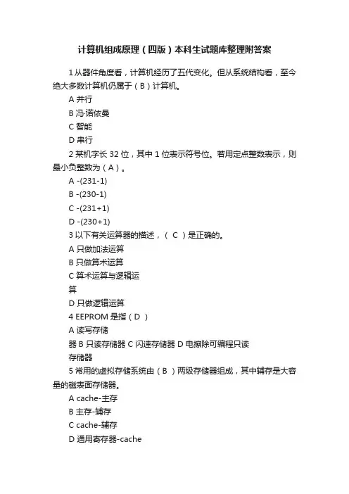 计算机组成原理（四版）本科生试题库整理附答案