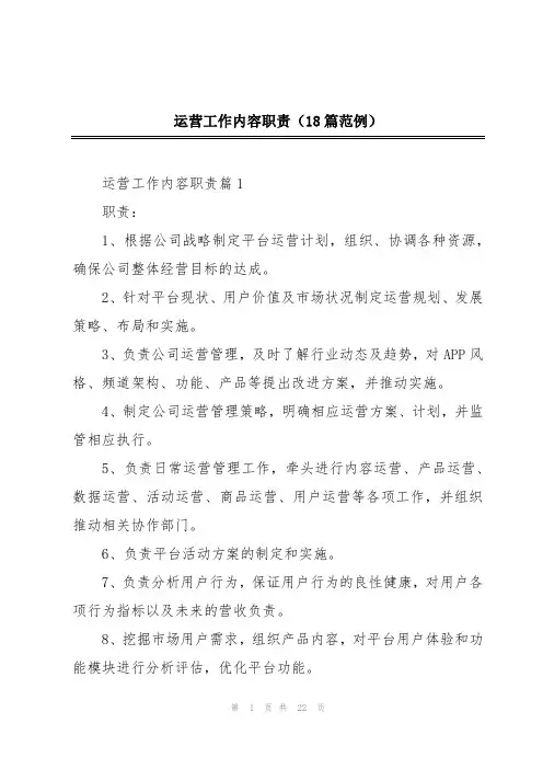 运营工作内容职责(18篇范例)
