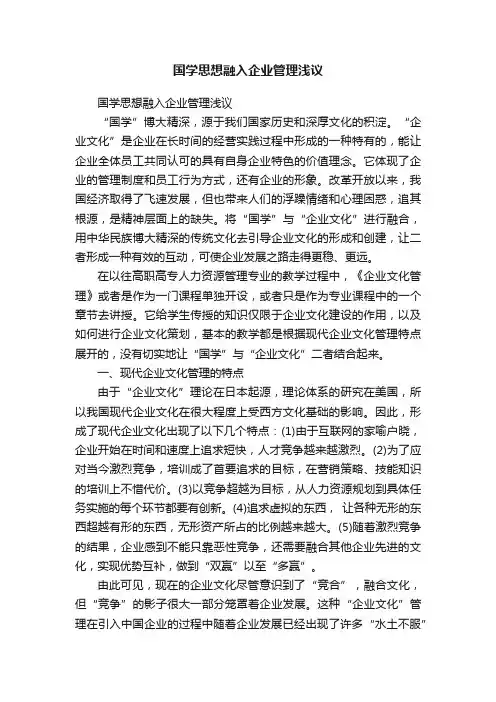 国学思想融入企业管理浅议
