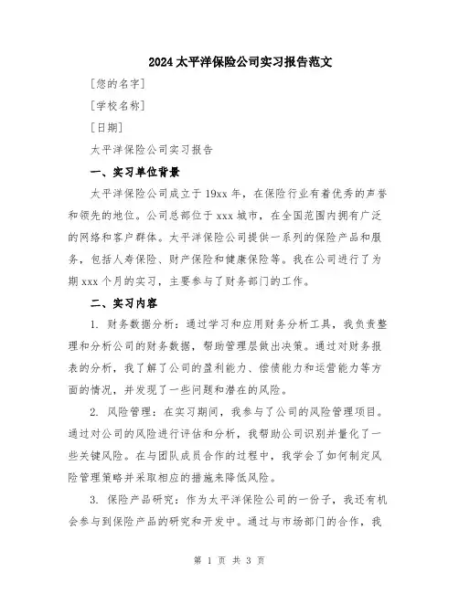 2024太平洋保险公司实习报告范文