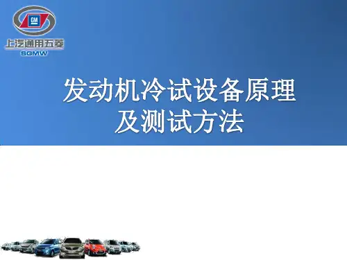 发动机冷试设备原理及测试方法