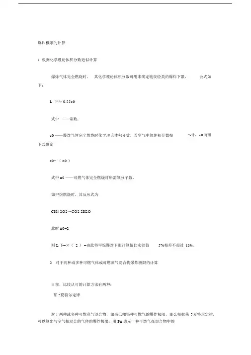混合气体的爆炸极限怎么计算.docx