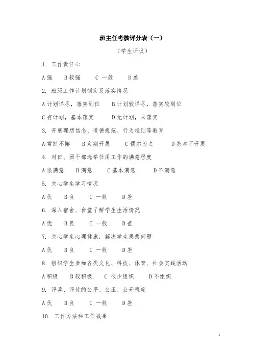 班主任考核评分表(一)
