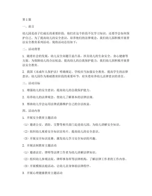 幼儿园普法安全教育总结(3篇)