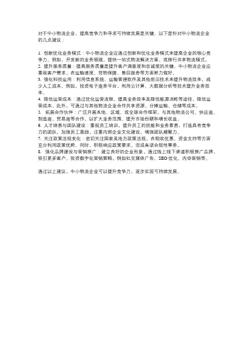 对于中小物流企业的几点建议