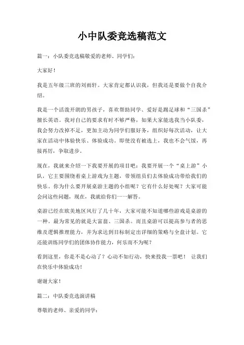 小中队委竞选稿三篇