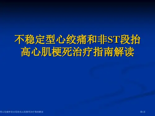 不稳定型心绞痛和非ST段抬高心肌梗死治疗指南解读