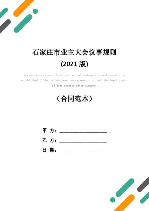 石家庄市业主大会议事规则(2021版)