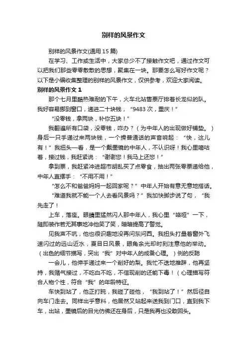 别样的风景作文（通用15篇）