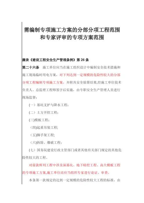 需编制专项施工方案的分部分项工程范围和专家评审的专项方案范围