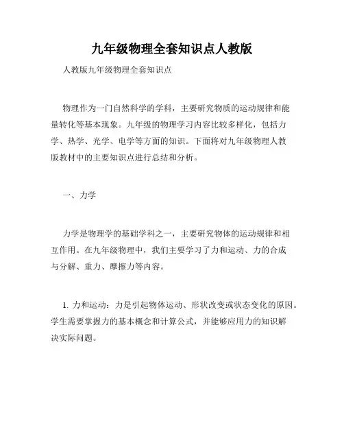 九年级物理全套知识点人教版