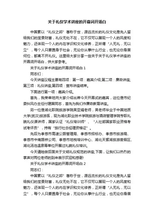 关于礼仪学术讲座的开幕词开场白