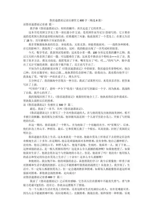 鲁滨逊漂流记读后感作文600字(精选6篇)