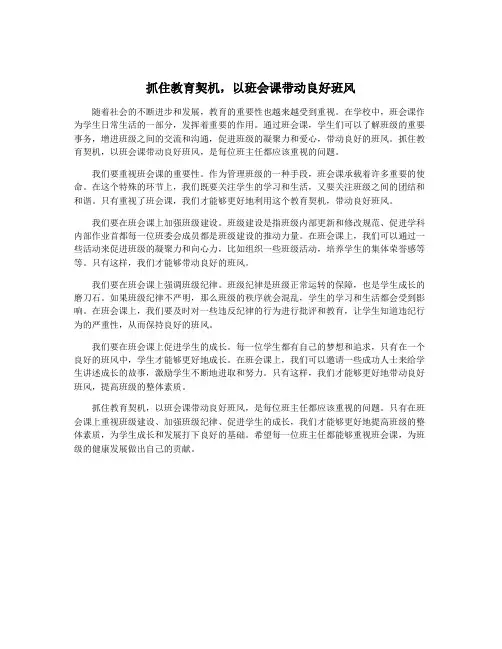 抓住教育契机,以班会课带动良好班风