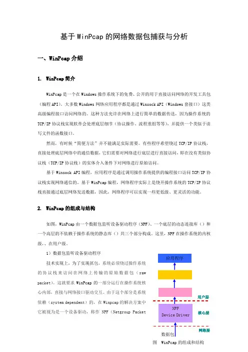 基于WinPcap的网络数据包捕获与分析