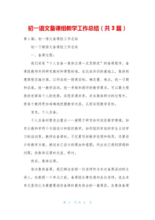 初一语文备课组教学工作总结(共3篇)