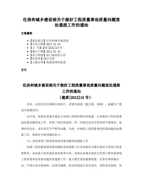 住房和城乡建设部关于做好工程质量事故质量问题查处通报工作的通知