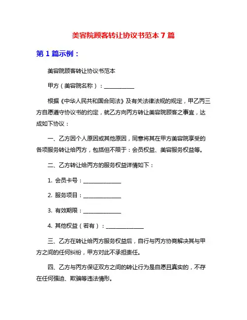 美容院顾客转让协议书范本7篇