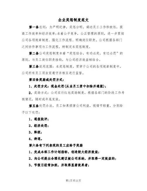 企业奖惩制度范文（五篇）