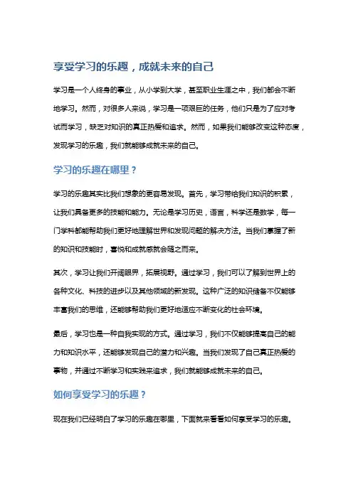 享受学习的乐趣,成就未来的自己