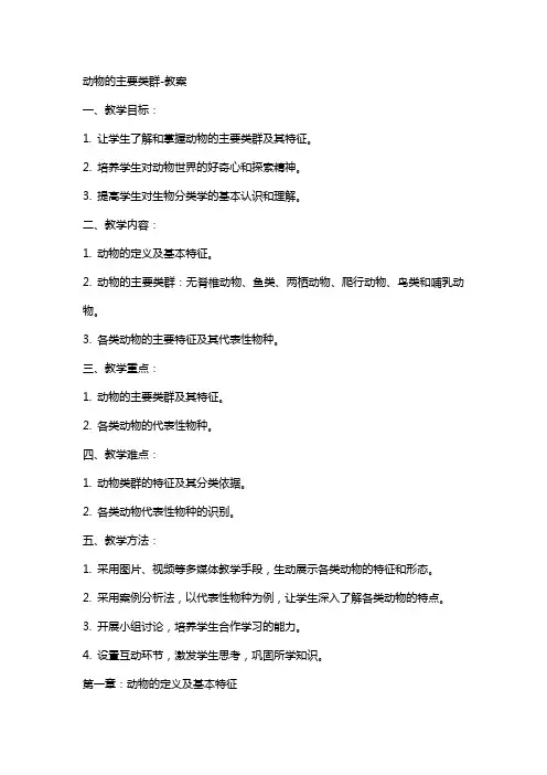 动物的主要类群教案2