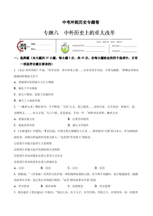 中考冲刺历史专题卷06 中外历史上的重大改革(试卷版)
