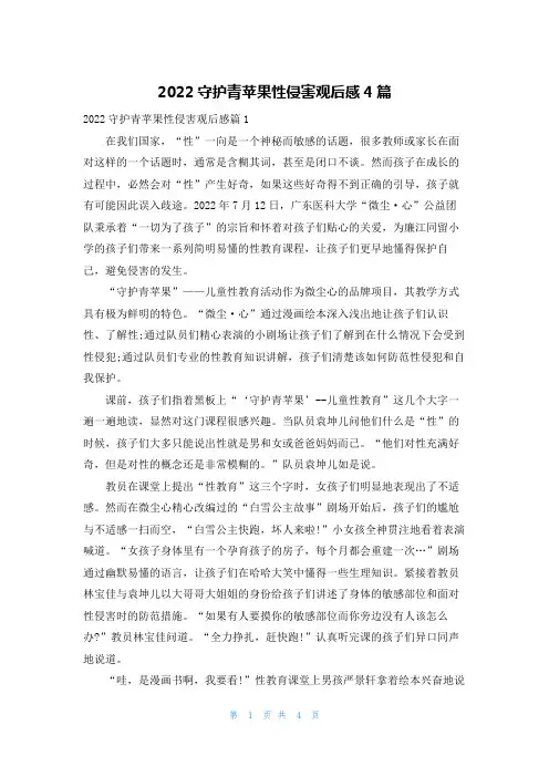 2022守护青苹果性侵害观后感4篇
