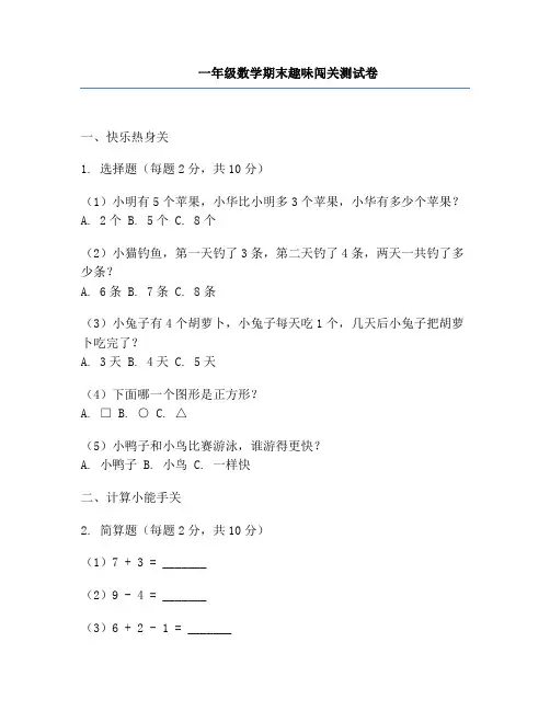 一年级数学期末趣味闯关测试卷