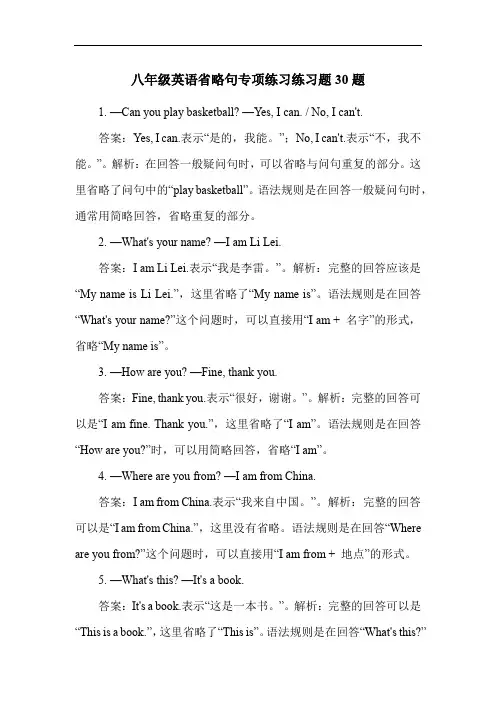 八年级英语省略句专项练习练习题30题