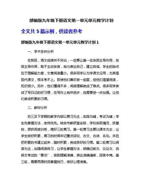 部编版九年级下册语文第一单元单元教学计划