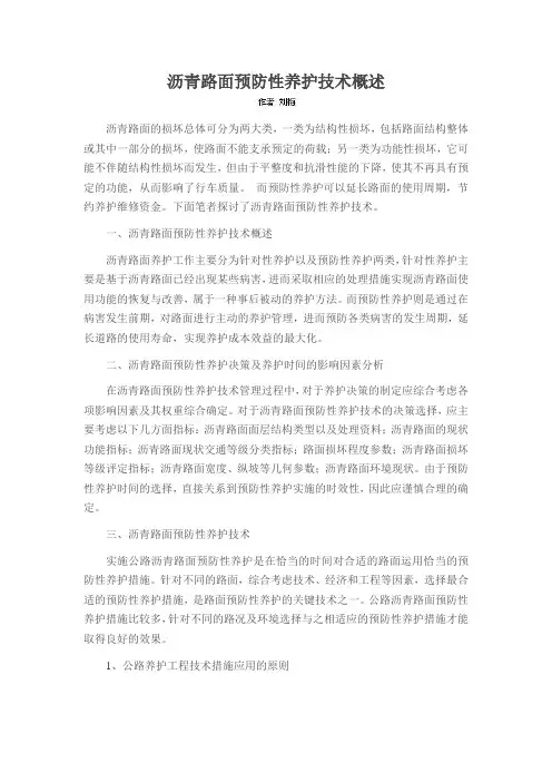 沥青路面预防性养护技术概述