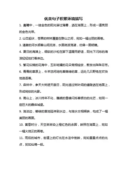 优美句子积累环境描写