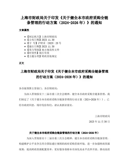 上海市财政局关于印发《关于健全本市政府采购全链条管理的行动方案（2024-2026年）》的通知