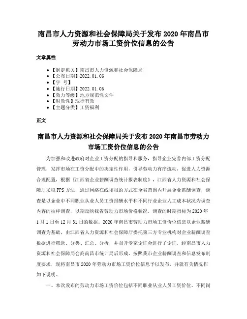 南昌市人力资源和社会保障局关于发布2020年南昌市劳动力市场工资价位信息的公告