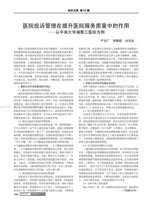 医院投诉管理在提升医院服务质量中的作用——以中南大学湘雅三医院为例