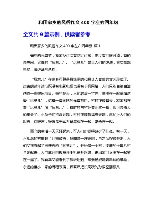 和田家乡的风俗作文400字左右四年级