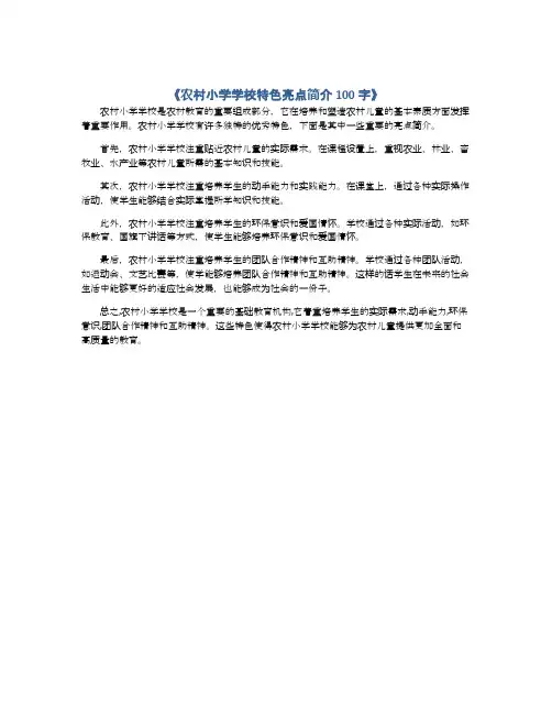 农村小学学校特色亮点简介100字