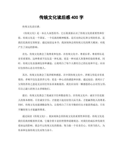 传统文化读后感400字