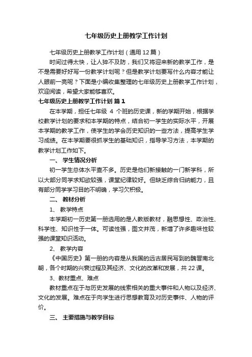 七年级历史上册教学工作计划（通用12篇）
