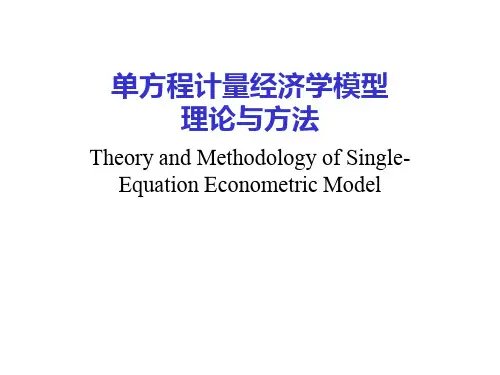 计量经济学回归分析模型ppt课件