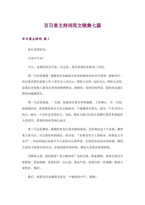 百日宴主持词范文锦集七篇