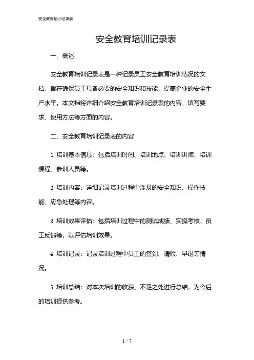 2024年安全教育培训记录表