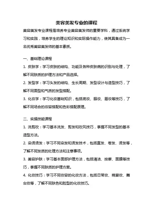 美容美发专业的课程