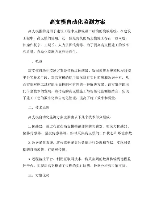 高支模自动化监测方案