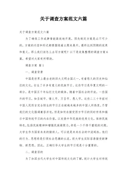 关于调查方案范文六篇