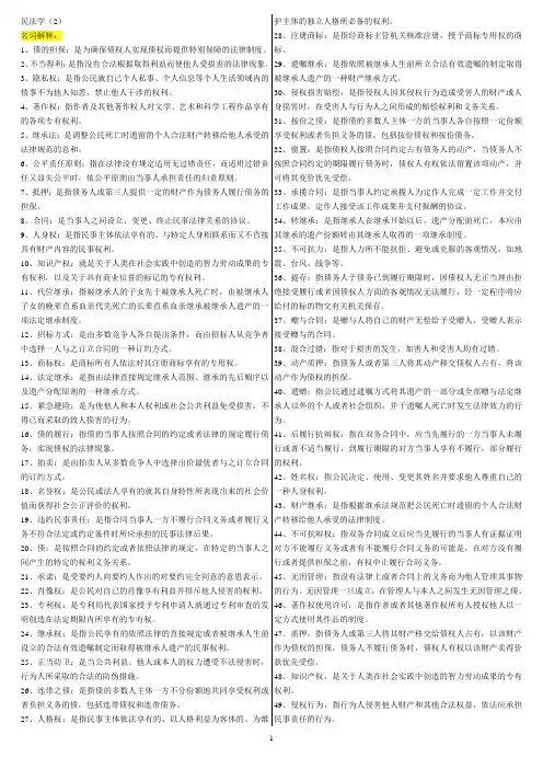 电大《民法学》2小抄名词、问答题与案例分析题