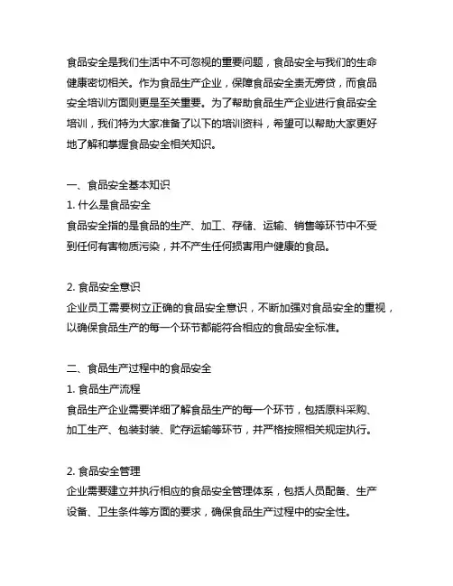 食品生产企业食品安全培训资料