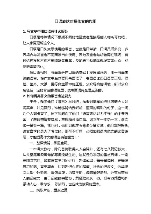 口语表达对写作文的作用